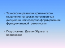 Презентация Технология развития критического мышления на уроках естественного цикла