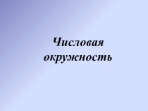 Числовая окружность