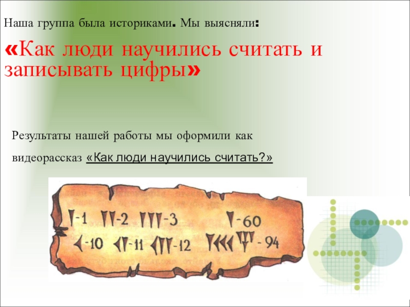 Первоначальный счет. Как люди научились считать. Как люди научились считать цифры. Как в древности учились считать. Как люди научились считать проект.