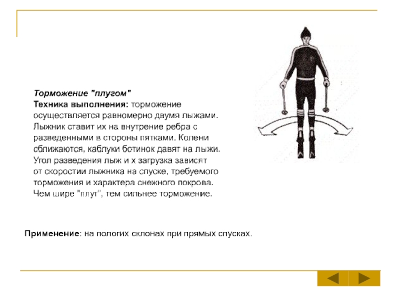 Способ торможения плугом на лыжах. Техника выполнения торможения плугом. Техника выполнения торможения плугом на лыжах. Технику выполнения торможения плугом.. Имитация торможения плугом.