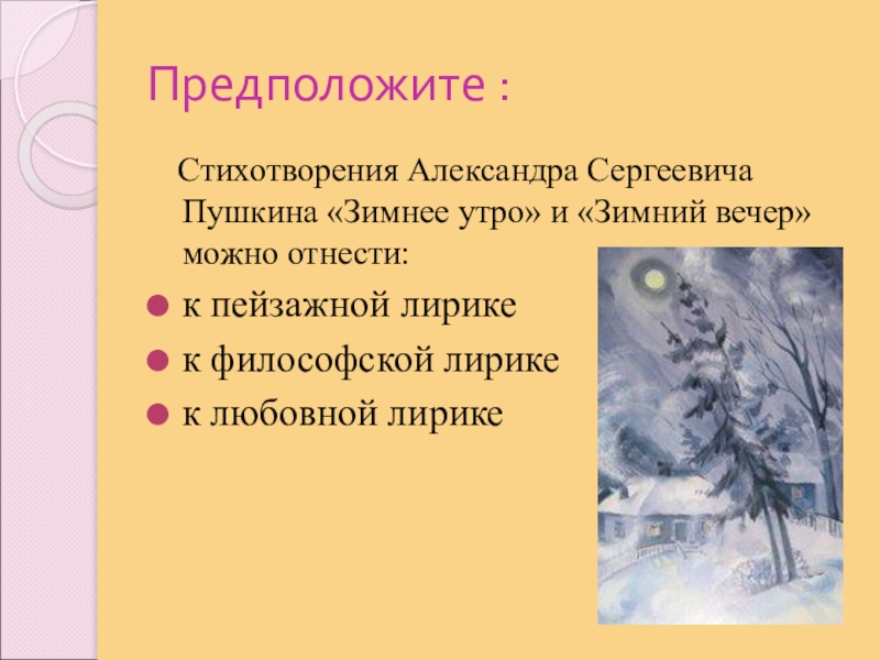 Как в стихотворении а с пушкина зимнее утро соотносятся картины природы и тема любви