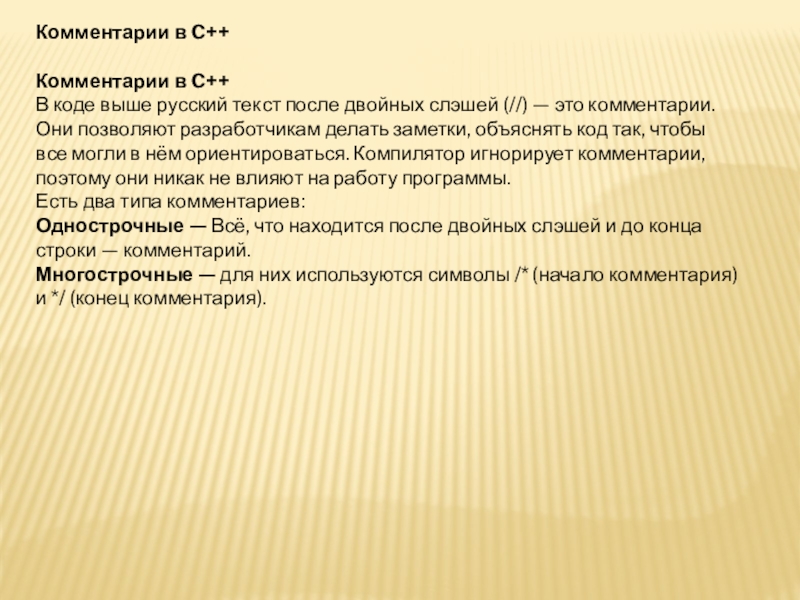 Комментарии в C++Комментарии в C++В коде выше русский текст после двойных слэшей (//) — это комментарии. Они позволяют разработчикам делать заметки,