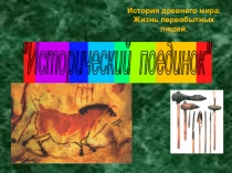 Игра-викторина История древнего человека