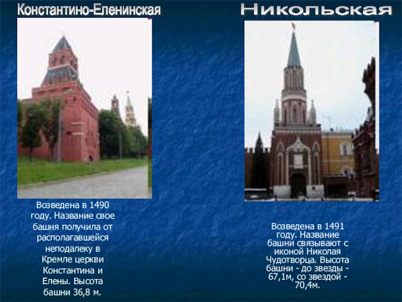 Возведена в 1490 году. Название свое башня получила от располагавшейся неподалеку в Кремле церкви Константина и Елены.