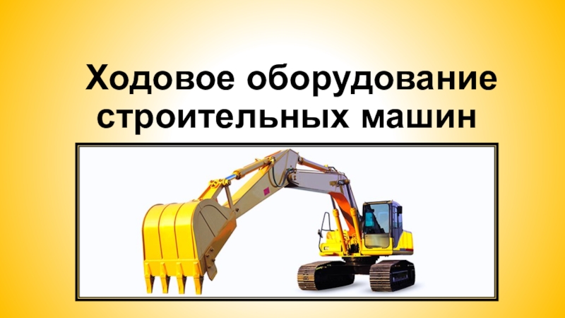 Презентация Презентация по МДК 02.01. на тему Ходовое оборудование строительных машин