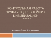 Презентация по МХК контрольная работа по теме Культура древнейших цивилизаций (10 класс)