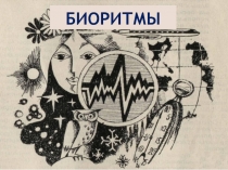 Презентация по валеологии Биоритмы