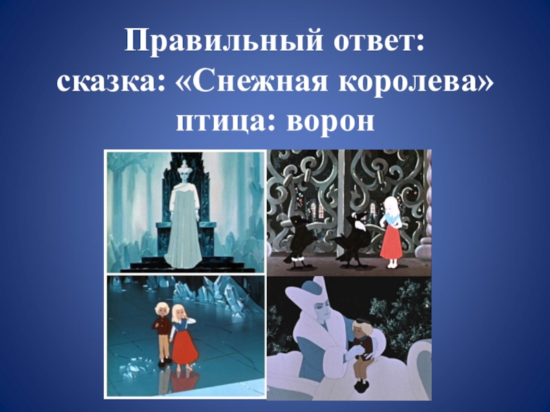 Главные герои сказки снежная королева 5 класс