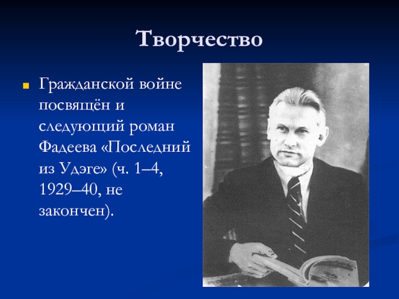 Фадеев александр александрович презентация