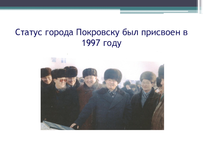 Статус городского. Статус города. Присвоения Покровску статуса города.