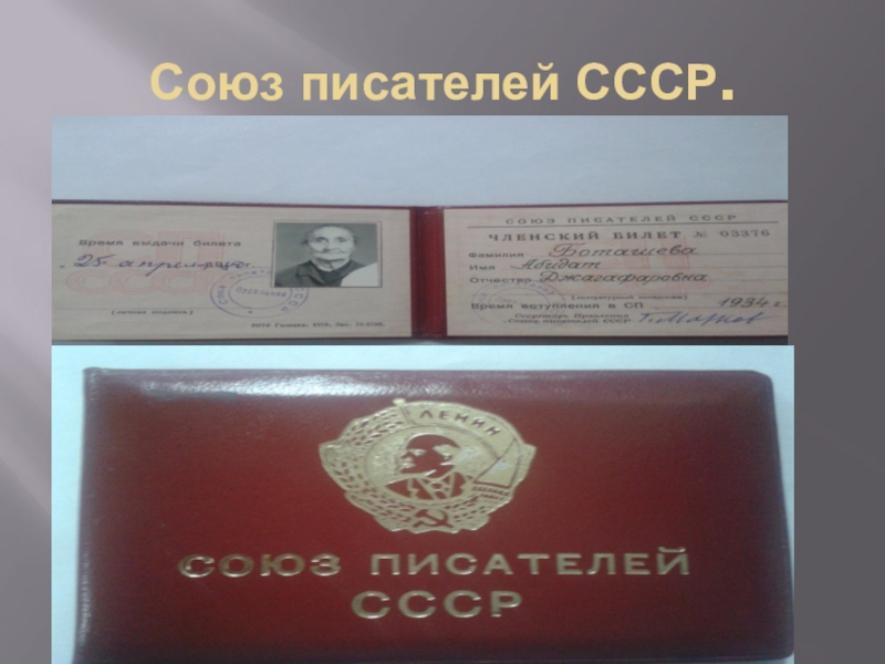 Союз писателей. Союз писателей России 1934. Союз писателей СССР 1958. Член Союза писателей СССР. Союз писателей СССР 1930.