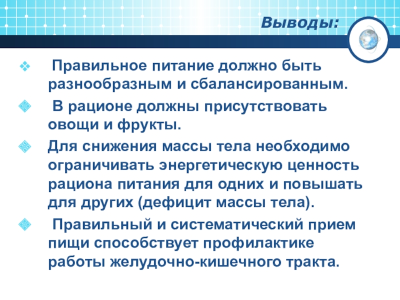 Выводить правильный. Вывод о правильном питании. Вывод о рационе питания. Заключение к проекту правильное питание. Вывод по правильному питанию.