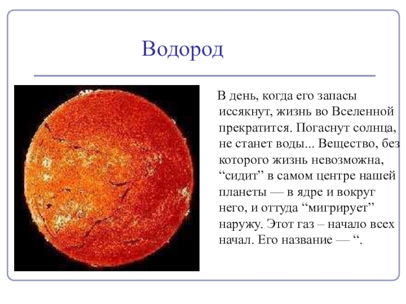 Водород самый распространенный элемент во вселенной. Водород элемент Вселенной. Водород во Вселенной сообщение. Водород – самый распространенный элемент во всей Вселенной. Сообщение на тему водород во Вселенной.