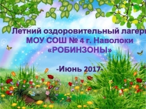 Презентация . Летний пришкольный оздоровительный лагерь РОБИНЗОНЫ