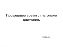 Презентация по немецкому языку на тему Образование прошедшего времени с глаголами движения (6 класс)