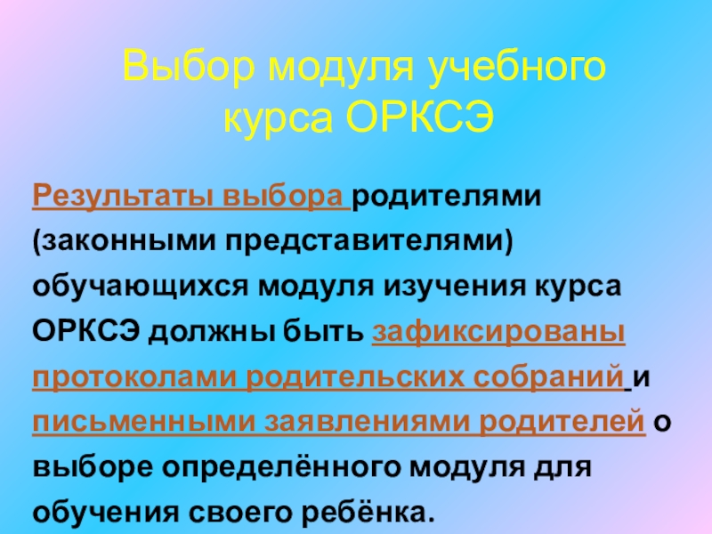 Родительское собрание по выбору курса орксэ с презентацией