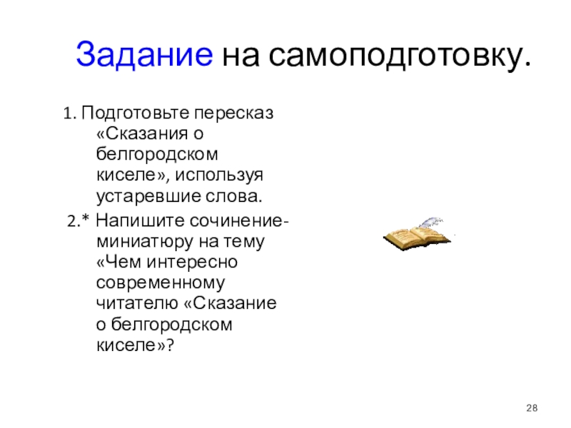 Пересказ сказания. Подготовьте пересказ. Пересказ сказания о Белгородском киселе используя устаревшие. Сказание о Белгородском киселе пересказ. Предание пересказ.