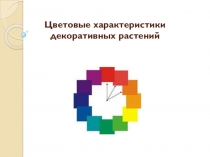 Презентация для урока производственного обучения на тему Цветовые характеристики декоративных растений
