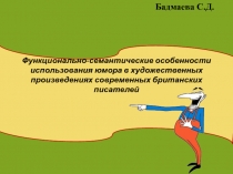 Функционально-семантические особенности использования юмора в художественных произведениях современных британских писателей