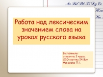 Работа над лексическим значением слова на уроках русского языка