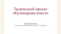Презентация проекта Кулинарная книга, составленная по произведениям С. Т. Аксакова