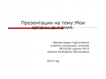 Презентация по окружающему миру на тему: Органы дыхания