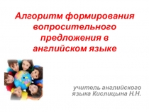 Презентация по английскому языку Алгоритм формирования вопросительного предложения