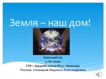 Презентация Земля - наш дом