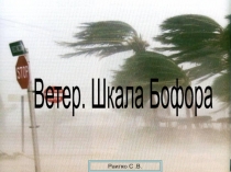 Презентация: Ветерю Шкала Бофора