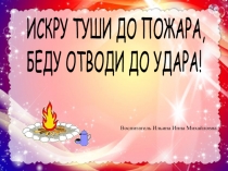 Презентация по ОБЖ Огонь - друг, огонь - враг