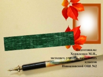 Презентация для учащихся начальных классов Стихи о лекарственных травах