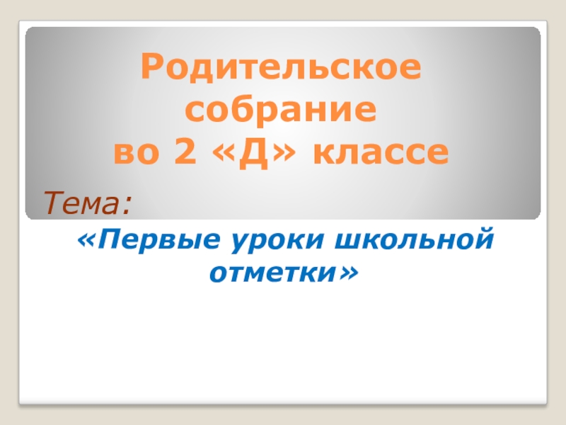 Родительское собрание во 2 классе первые оценки презентация