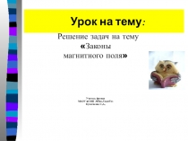 Презентация к уроку 9 класс:Решение задач на законы магнитного поля