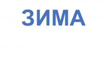 Презентация к уроку Развитие речи на тему Подготовка к изложению Зимой 3 класс глухих с ЗПР