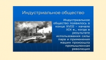 Промышленная революция в странах Европы 18-19 век