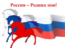 Презентация. Классный час Россия - Родина моя (5 класс)
