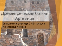 Презентация по окружающему миру на тему Артемида