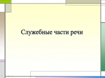Служебные части речи. 7 класс