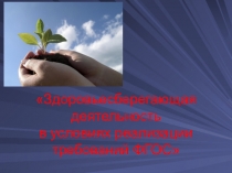 Презентация Здоровьесберегающая деятельность в условиях перехода на ФГОС