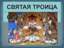 Презентация по ОРКСЭ СВЯТАЯ ТРОИЦА