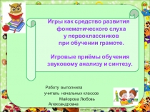Презентация Игры на развитие фонематического слуха (1 класс)