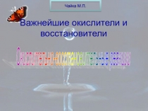 Презентация по химии на тему Важнейшие окислители и восстановители: окислительно-восстановительные реакции