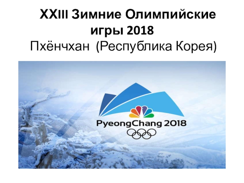 Презентация ХХIII Зимние Олимпийские игры 2018