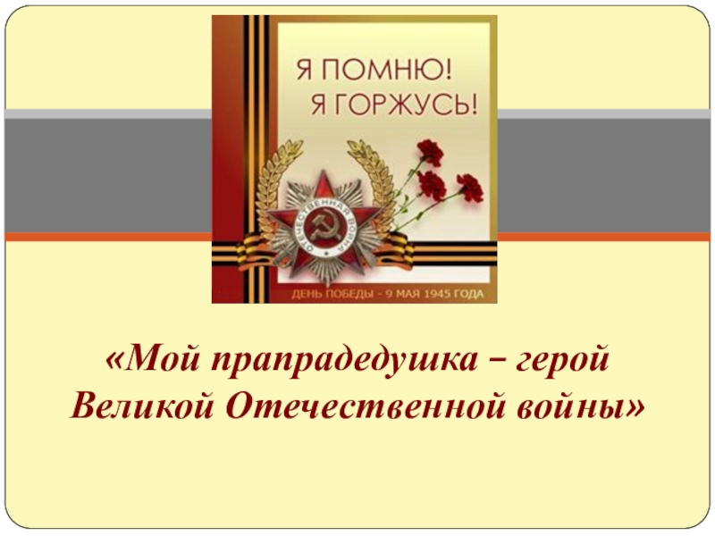 Мой прадедушка герой великой отечественной войны презентация