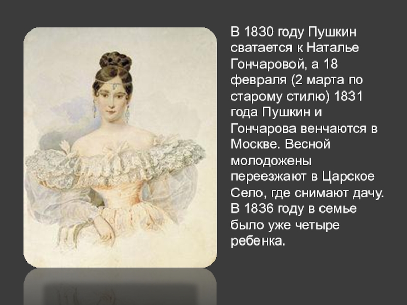 В 1830 году Пушкин сватается к Наталье Гончаровой, а 18 февраля (2 марта по старому стилю) 1831