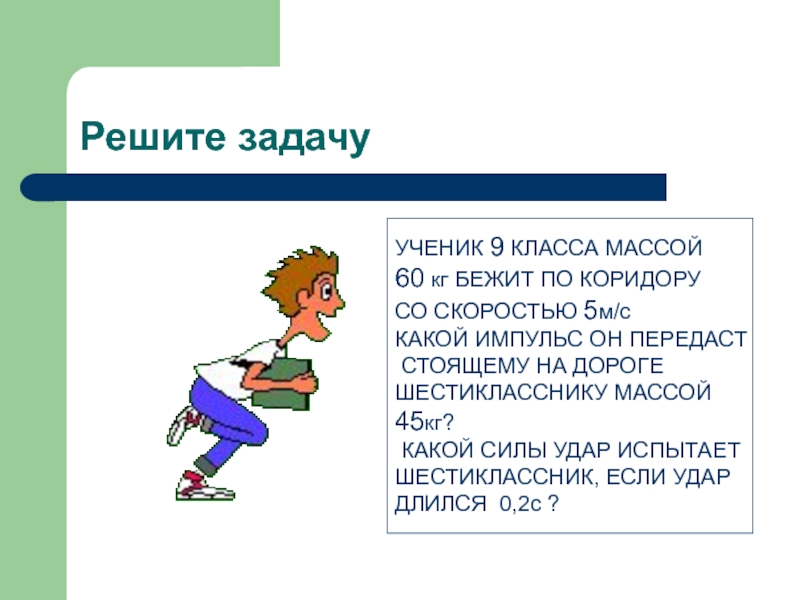 Невозможные задачи. Задачи для школьников 9 класса. Ученик решает задачу картинки. • Характер вопросов и заданий ученику. Задача школьника про удары.