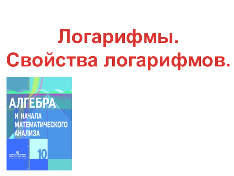 Презентация по алгебре по теме Логарифм числа