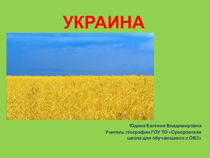 Презентация к уроку  Украина к учебнику География Лифановой 9 класс