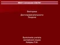 Викторина по английскому языку Достопримечательности Лондона