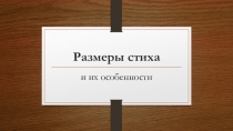 Презентация по литературе на тему Трехсложные размеры стиха